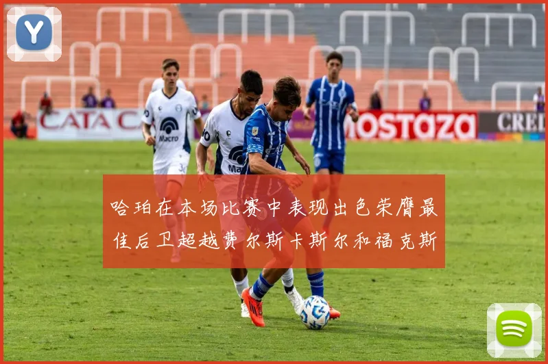 哈珀在本场比赛中表现出色荣膺最佳后卫超越费尔斯卡斯尔和福克斯