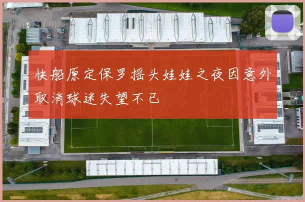 快船原定保罗摇头娃娃之夜因意外取消球迷失望不已
