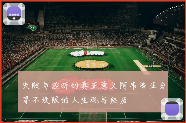 失败与挫折的真正意义阿韦洛亚分享不设限的人生观与经历