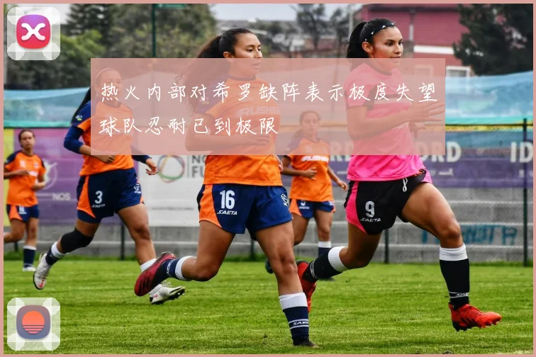 热火内部对希罗缺阵表示极度失望球队忍耐已到极限