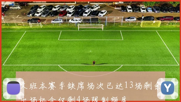 文班本赛季缺席场次已达13场剩余出场机会仅剩4场限制额度
