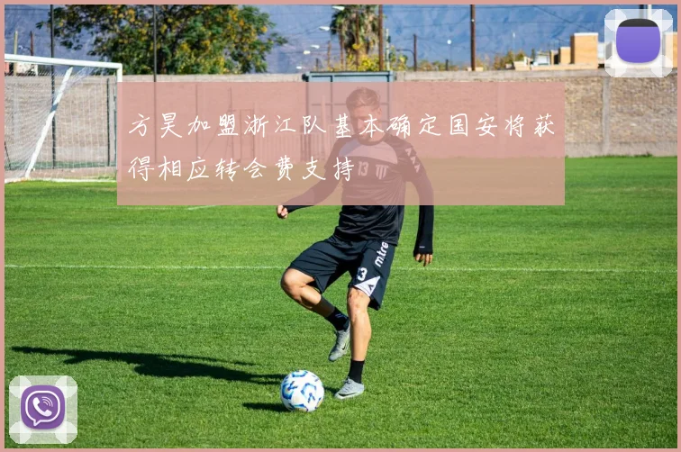 方昊加盟浙江队基本确定国安将获得相应转会费支持