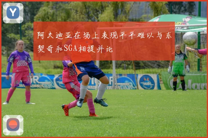 阿夫迪亚在场上表现平平难以与东契奇和SGA相提并论