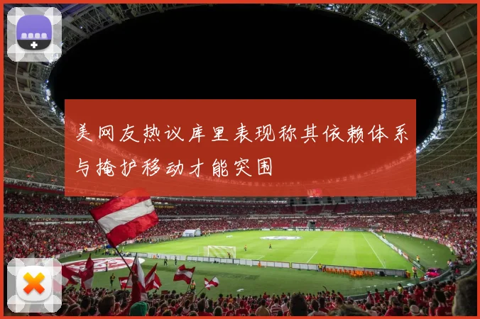 美网友热议库里表现称其依赖体系与掩护移动才能突围